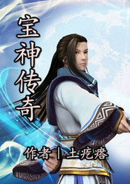 寶神傳奇