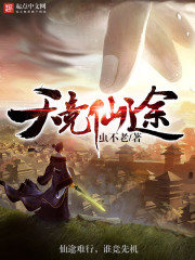天競仙途