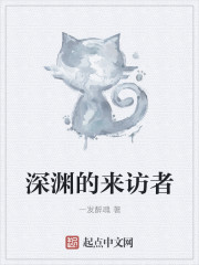 深淵的來訪者