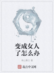 變成女人了怎么辦