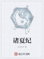 諸夏紀