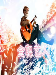 全職藝人
