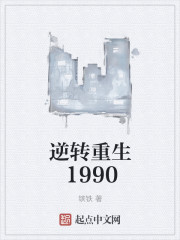 逆轉(zhuǎn)重生1990