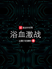 浴血激戰