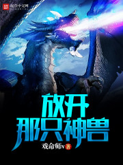 放開那只神獸