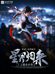 星界歸來(lái)之都市至尊