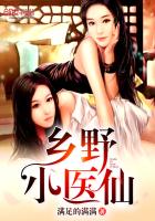 鄉野小醫仙
