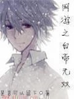 網游之白帝無雙