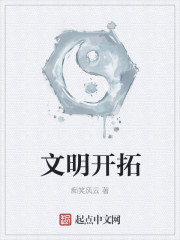 文明開拓