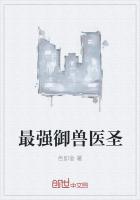 最強御獸醫圣