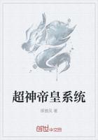 超神帝皇系統