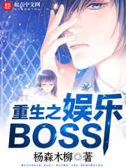 重生之娛樂BOSS