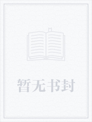 八戒風云錄之我要建帝國