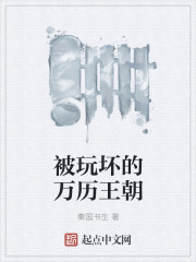 被玩壞的萬歷王朝